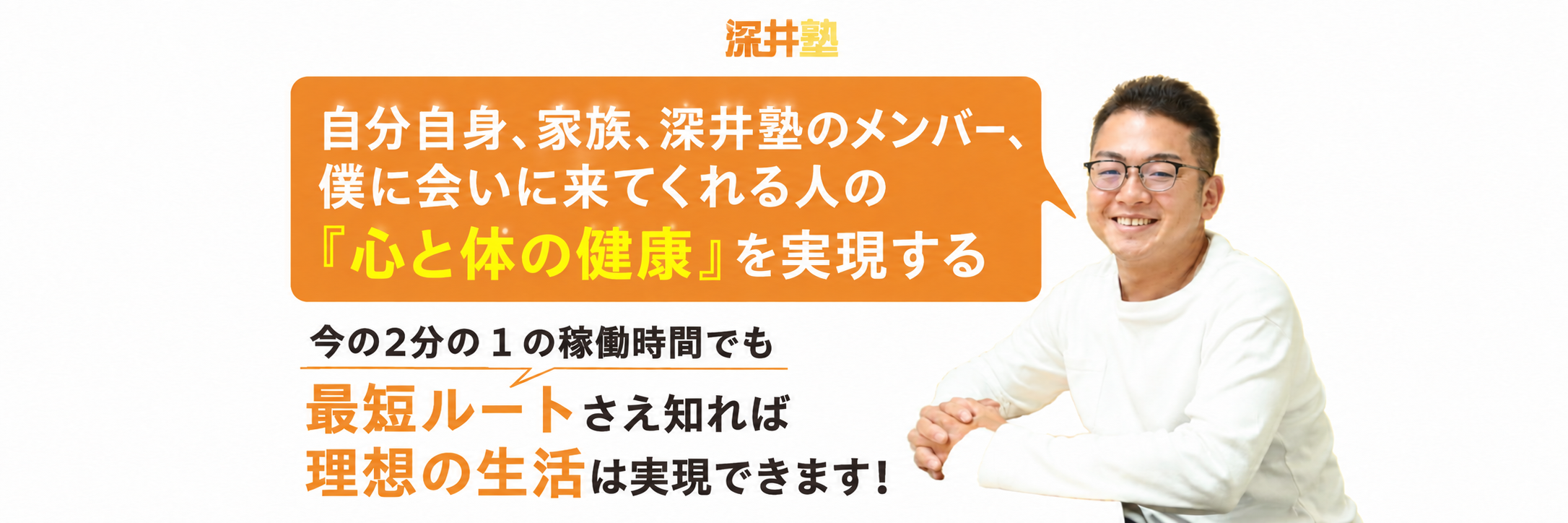 自分自身、家族、深井塾のメンバー、僕に会いに来てくれる人の『心と体の健康』を実現する